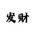 盘口对接
